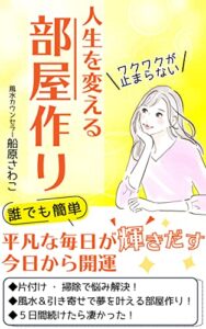 【無料で読める】人生を変える部屋作り: 平凡な毎日が輝きだす今日から開運