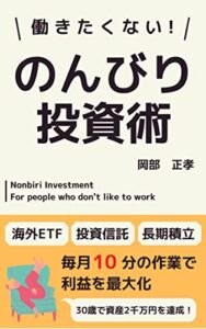 【無料で読める】働きたくない！のんびり投資術: 海外ETF、投資信託、長期積立毎月10分の作業で利益を最大化