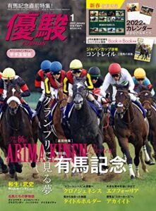【無料で読める】月刊『優駿』 2022年 01月号 [雑誌]