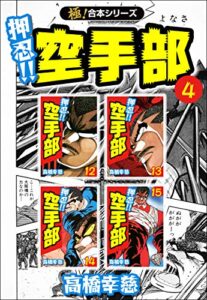 【無料で読める】【極！合本シリーズ】押忍!!空手部4巻
