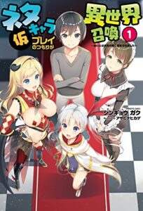 ネタキャラ仮プレイのつもりが異世界召喚 1～迷い人は女性の敵に認定されました～（オルギスノベル）