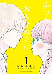 ふつうのおんなのこにもどりたい(1)【電子限定特典ペーパー付き】 (RYU COMICS)
