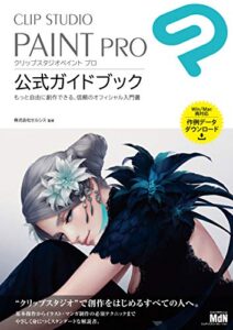 【無料で読める】CLIP STUDIO PAINT PRO公式ガイドブック