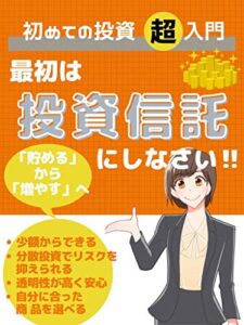 「初めての投資」最初は投資信託にしなさい‼