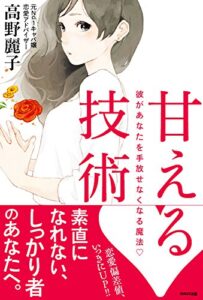 【無料で読める】甘える技術彼があなたを手放せなくなる魔法