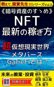 【無料で読める】未来の複業・投資《暗号資産のすゝめ》NFT・最新の稼ぎ方 超・仮想現実世界 メタバース GameFiとは？ 教えて、雜賀先生！！シリーズ vol.2