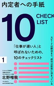 【無料で読める】内定者への手紙ー「仕事が遅い人」と呼ばれないための、10のチェックリスト (SHOWS books)