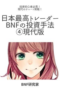 【無料で読める】日本最高トレーダーBNFの投資手法④現代版(改訂版)