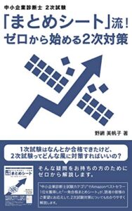 【無料で読める】「まとめシート」流！ゼロから始める2次対策: 中小企業診断士２次試験対策