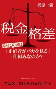 【無料で読める】税金格差