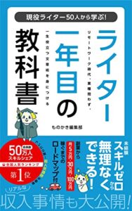 【無料で読める】ライター１年目の教科書 (ものかき出版)