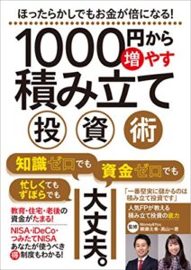 【無料で読める】1000円から増やす積み立て投資術