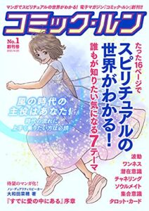 【無料で読める】コミック・ルン創刊号: マンガでスピリチュアルの世界がわかる！
