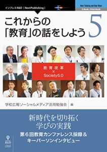 【無料で読める】これからの「教育」の話をしよう 5教育改革× Society5.0 (NextPublishing)