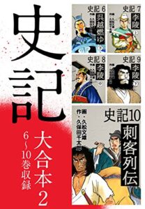 【無料で読める】史記 大合本26～10巻収録