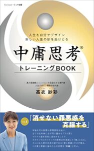 最高の価値観と中庸思考®︎で幸せに生きるvol.4「消せない罪悪感を克服する」: 〜宇宙の真理と秩序を知って愛と感謝に溢れた人生に〜