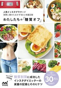 【無料で読める】わたしたちの「糖質オフ」 人気インスタグラマーが実際に痩せたおかず８０と体重記録