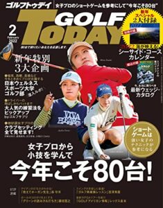 【無料で読める】GOLF TODAY (ゴルフトゥデイ) 2022年 2月号 [雑誌]
