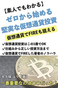 【無料で読める】【素人でもわかる】ゼロから始める堅実な仮想通貨投資