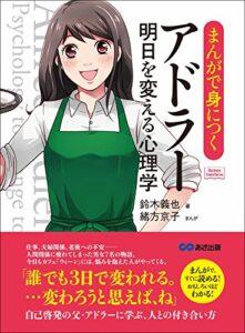【無料で読める】まんがで身につくアドラー 明日を変える心理学―――誰でも３日で変われる。(Business ComicSeries)