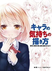 【無料で読める】キャラの気持ちの描き方表情・感情の表と裏を描き分けよう (マンガの技法書)