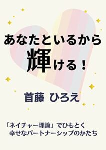 【無料で読める】あなたといるから輝ける！: ネイチャー理論でひもとく幸せなパートナーシップのかたち