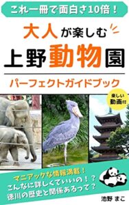 大人が楽しむ上野動物園パーフェクトガイドブック2