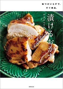 【無料で読める】漬けるおかず