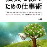 【無料で読める】投資で稼ぐための仕事術: 今の仕事を変えずに副業で稼ごう