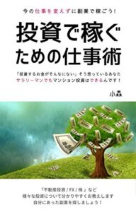 投資で稼ぐための仕事術: 今の仕事を変えずに副業で稼ごう
