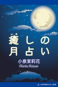 【無料で読める】癒しの月占い