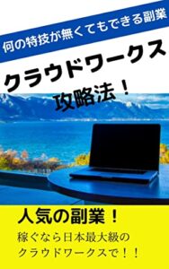 何の特技が無くても出来る副業。クラウドワークス攻略法。