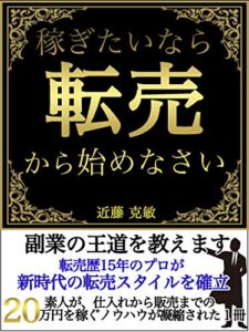 【無料で読める】稼ぎたいなら転売から始めなさい: 副業の王道を教えます