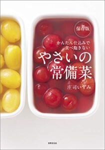【無料で読める】保存版やさいの常備菜 かんたん仕込みで食べ飽きない