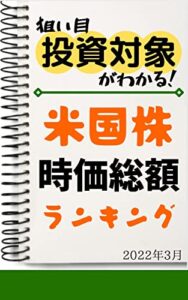 【米国株】時価総額ランキング: 2022年3月