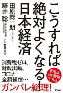 【無料で読める】こうすれば絶対よくなる！ 日本経済