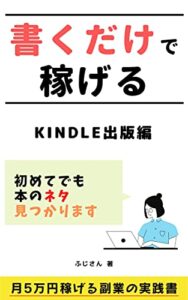 書くだけで稼げる Kindle出版編: 月5万円稼げる副業の実践書