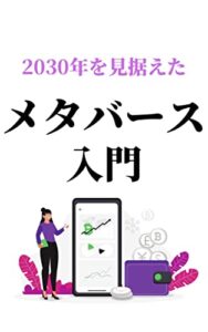 【無料で読める】2030年を見据えたメタバース入門：メタバースをどう利用すればいいのか？