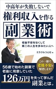 中高年が失敗しないで権利収入を作る副業術: 老後不安をなくして第二の人生を歩みたい人へ