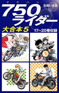 【無料で読める】750ライダー大合本517～20巻収録 (ゴマブックス×ナンバーナイン)