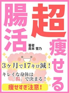 【瘦せすぎ注意】超瘦せる！腸活ダイエット: 3ヵ月で１７キロ減！リバウンドしない体質は美腸から生まれる！