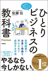 ひとりビジネスの教科書 Premium 自宅起業でお金と自由を手に入れて成功する方法