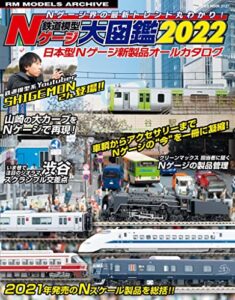 【無料で読める】鉄道模型 Nゲージ大図鑑2022