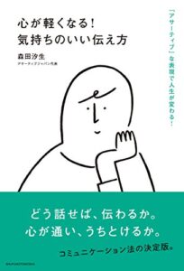 【無料で読める】心が軽くなる！気持ちのいい伝え方