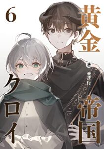 【無料で読める】黄金帝国クロイ6