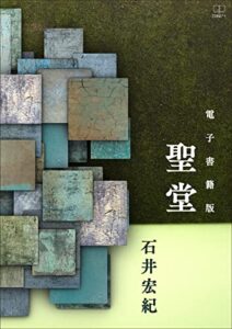 聖堂【電子書籍版】（２２世紀アート）