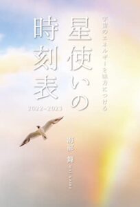 星使いの時刻表2022-23: 宇宙のエネルギーを味方につける