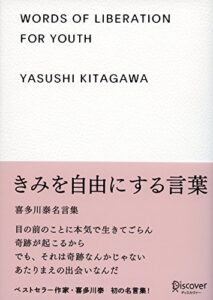 【無料で読める】きみを自由にする言葉喜多川泰名言集