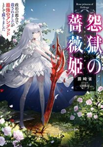 【無料で読める】怨獄の薔薇姫政治の都合で殺されましたが最強のアンデッドとして蘇りました (ドラゴンノベルス)