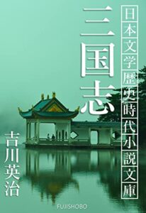 三国志: 全巻セット 日本文学歴史時代小説文庫